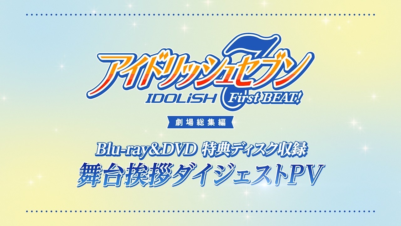 DISCOGRAPHY | 公式『アイドリッシュセブン First BEAT! 劇場総集編』