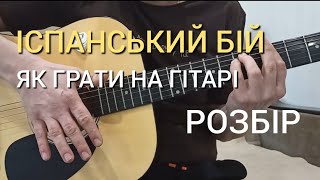 ІСПАНСЬКИЙ БІЙ.Як грати на гітарі.Розбір.