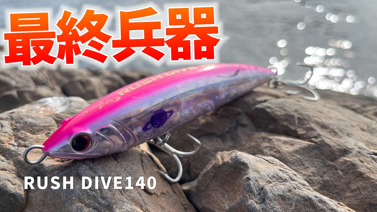 Must-Catch] Distance, action, no blind spots! The Rush Dive 140 is