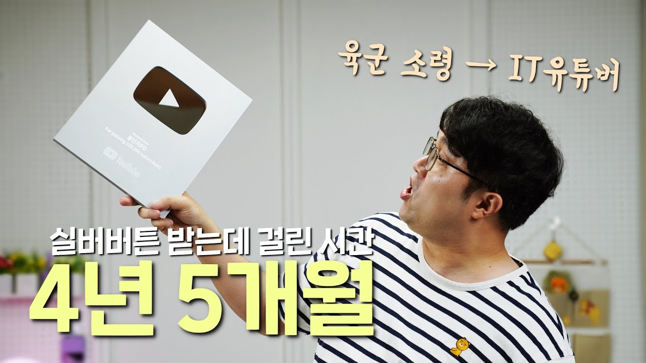 실버버튼 받는데 걸린 시간, 4년 5개월! 육군 소령에서 IT유튜버로