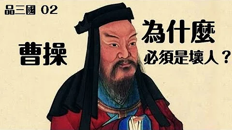 曹操為什麼必須是壞人？ (品三國 02) - 天天要聞