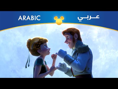 ملكة الثلج الحب هو الدار فصحى