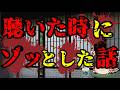 怖いスレシリーズ『聴いた時にゾッとした話』