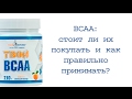 BCAA:стоит ли их покупать и как правильно принимать?