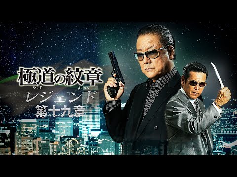 【公式予告編】『極道の紋章 レジェンド 第十九章』2024年2月25日DVDリリース