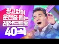 [중간광고X] 운전하면서 듣는 레전드 트로트! 40곡 연속듣기! 다양한 트로트 싹~ 다 모았습니다. 지루할틈이 없는 인기트로트 #진성 #인기트로트 #트로트애창곡