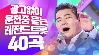 [중간광고X] 운전하면서 듣는 레전드 트로트! 40곡 연속듣기! 다양한 트로트 싹~ 다 모았습니다. 지루할틈이 없는 인기트로트 #진성 #인기트로트 #트로트애창곡 screenshot 5