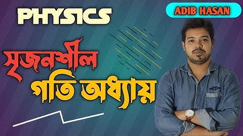 গতি অধ্যায়ের সৃজনশীল | পদার্থবিজ্ঞান ২য় অধ্যায় | SSC physics chapter 2 | ADIB HASAN