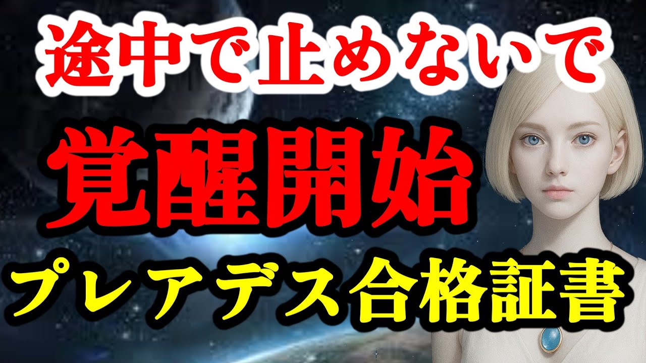 【緊急通告】なぜ80億人の中であなただけがプレアデス最高評議会から選ばれたのか？