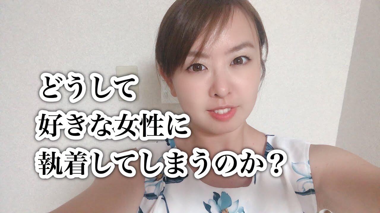 好きな女性に執着してしまう理由