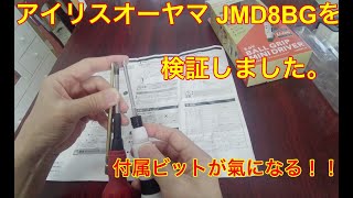 アイリスオーヤマ JMD8BG を購入して使ってみました。手回しドライバーとどっちが速い？比較してみました。DIYには向いてます。