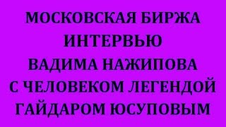 МОСКОВСКАЯ БИРЖА! ГАЙДАР ЮСУПОВ, ЧЕЛОВЕК СДЕЛАВШИЙ СОСТОЯНИЕ