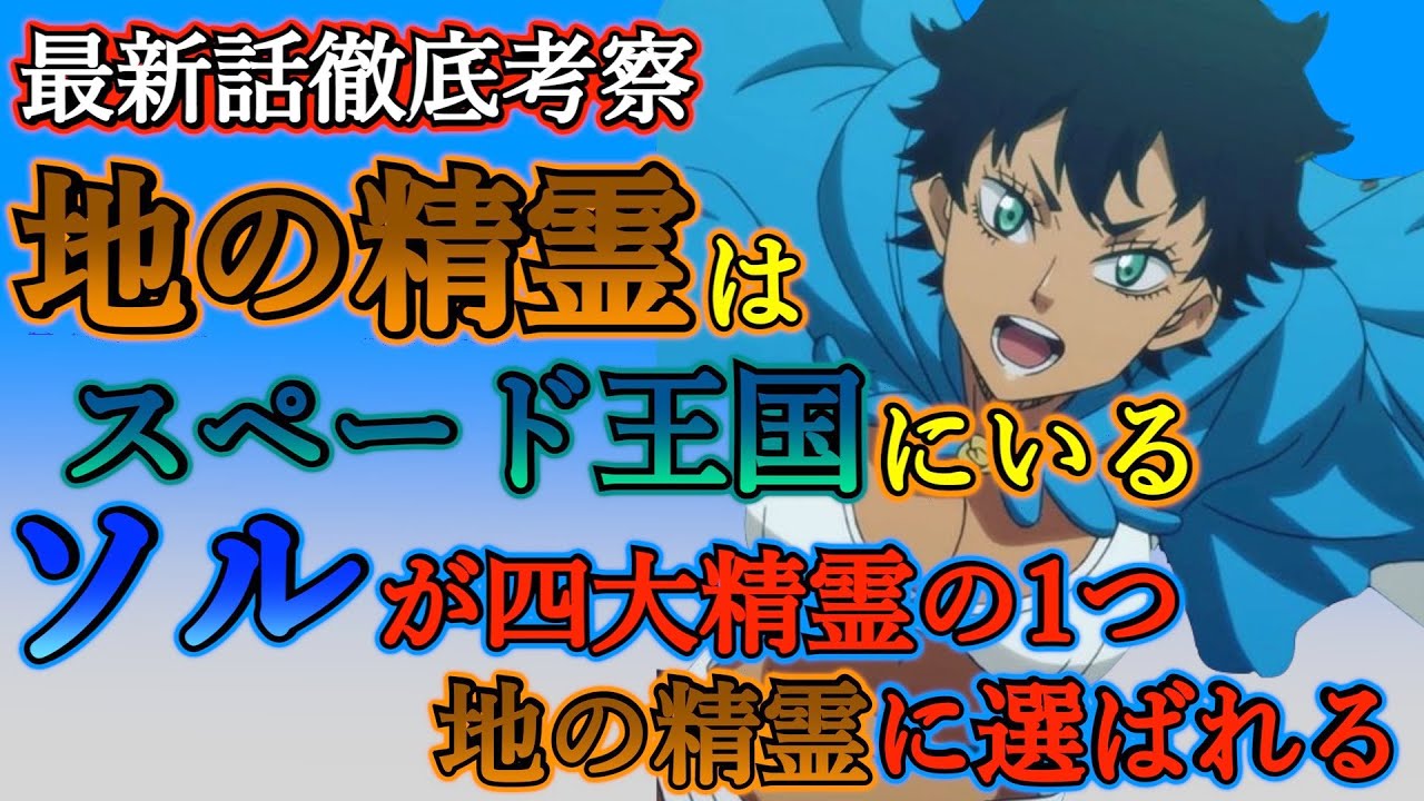 ブラッククローバー考察 地の精霊はスペード王国にいる 四大精霊が全てクローバー王国の魔法騎士につく 地の精霊はソルの元に ブラクロ最新話第240話ネタバレ Youtube
