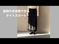 着物や兵児帯で作る タイトスカ—ト