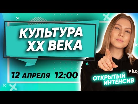 ❗КУЛЬТУРА XX ВЕКА❗