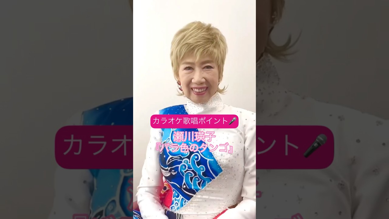 瀬川瑛子『バラ色のタンゴ』🌹カラオケで歌うときのポイントは?🎤 #演歌新曲