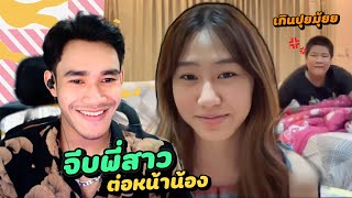 จีบพี่สาว ต่อหน้าน้องชาย เกินปุยมุ้ยย!! (คุยกับฝอ Ep163)