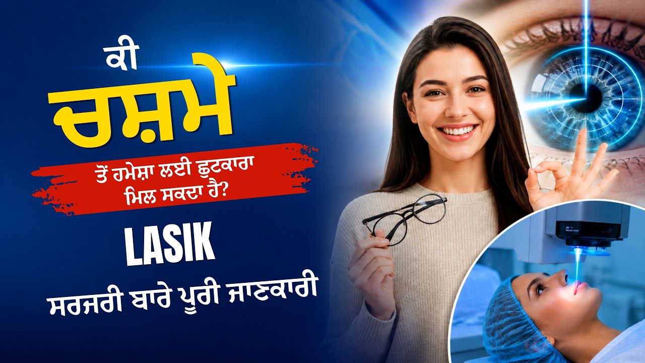 LASIK ਸਰਜਰੀ ਕੀ ਹੈ? | ਚਸ਼ਮੇ ਅਤੇ ਕਾਂਟੈਕਟ ਲੈਂਸ ਤੋਂ ਪਾਓ ਆਜ਼ਾਦੀ | Mitra Eye Hospital