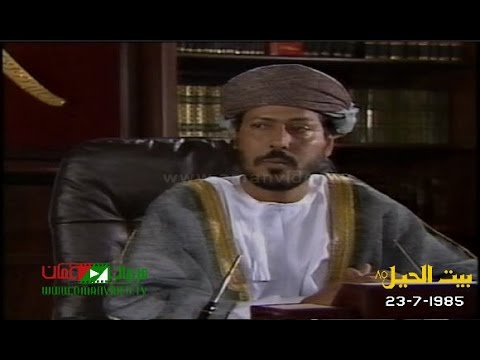 لقاء مع معالي الشيخ مستهيل بن أحمد المعشني بيت الحيل 1985 سلطنة ع مان