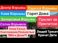 Днепр Взрывы🔥Взрывы Киев🔥Взрывы Запорожье🔥Взрывы Одесса🔥Кричат Дети🔥 Днепр 28 сентября 2025 г.