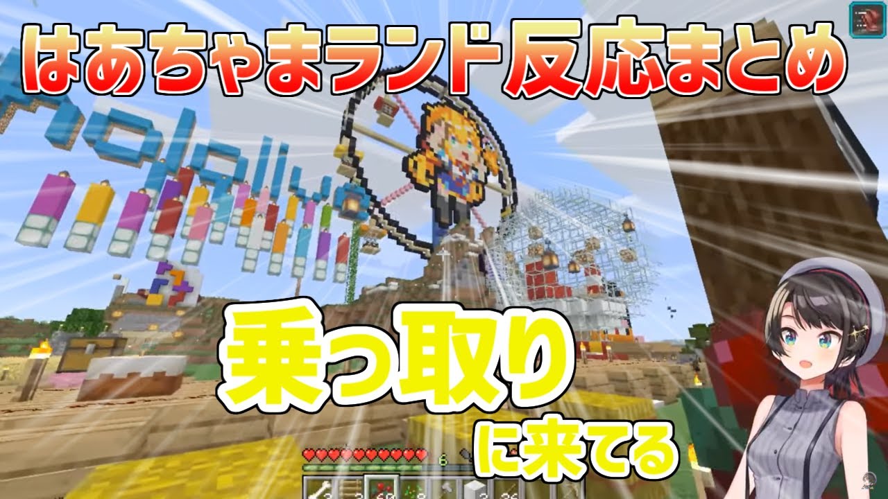 【ホロ鯖】はあちゃまランド（観覧車）へのホロライブメンバー反応まとめ【切り抜き】