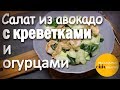 Салат из авокадо с креветками и огурцами