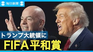 トランプ大統領に「FIFA平和賞」