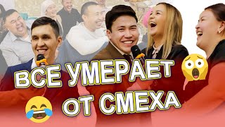 ВСЕ УМЕРАЕТ ОТ СМЕХА😂😂😂 ВСЕ В ШОКЕ😱 СУПЕР ТАМАДА Айдын Мухитулы