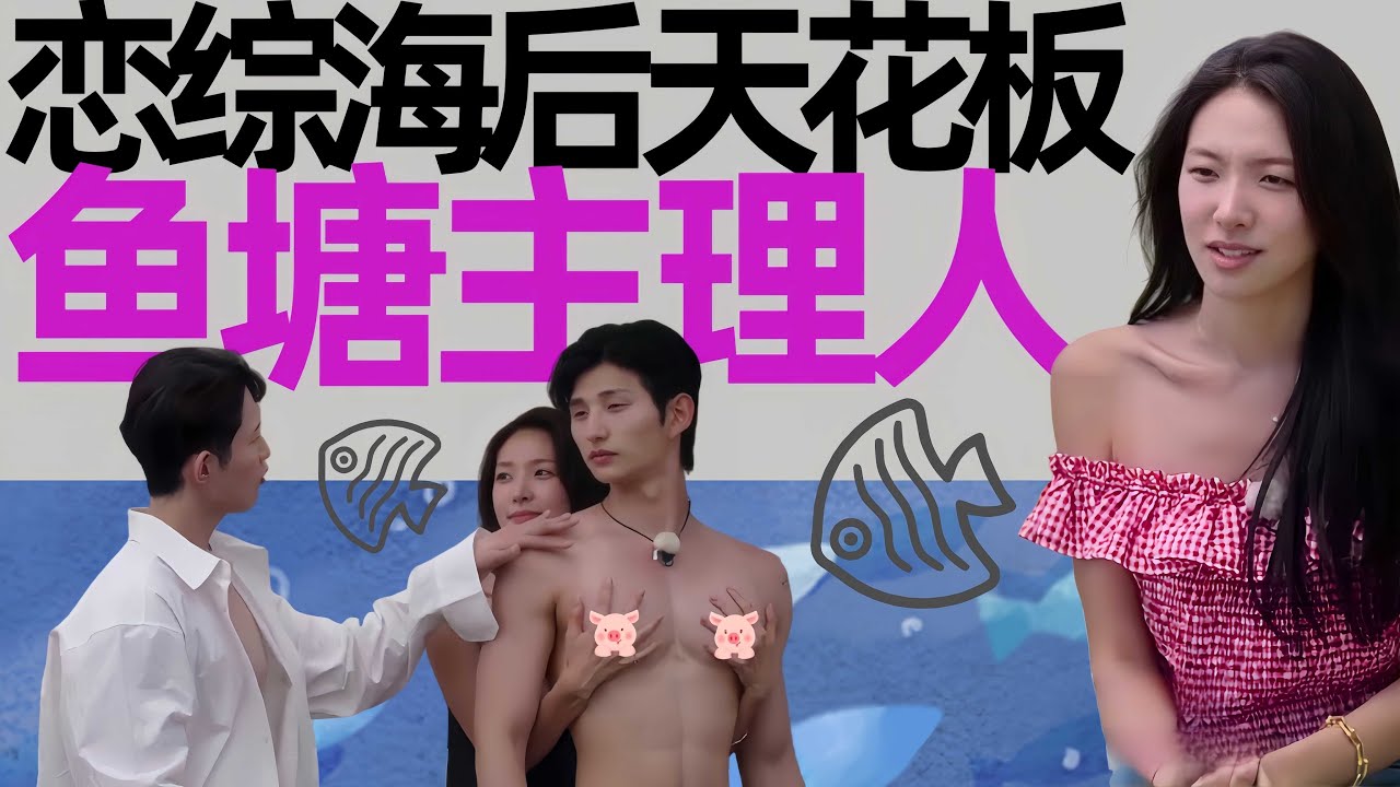 10分钟换4个心动男嘉宾记录保持者！海后动线梳理！《单身即地狱5》（1-7期）