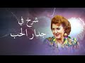 مسلسل شرخ في جدار الحب الحلقة الأخيرة