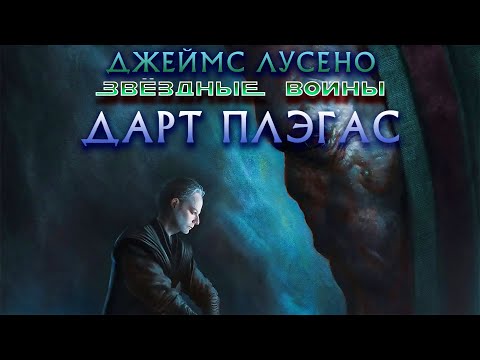 Дарт плэгас аудиокнига слушать онлайн