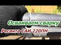 Учимся сварному делу! Сварка своими руками сварочным аппаратом Ресанта САИ 220ПН!