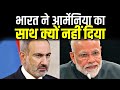 ARMENIA की मदद ना करने के भारत के कारण, Reasons Why PM Modi Not Supported | Exclusive Report