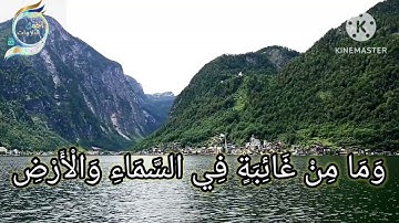 اسلام صبحي/ سورة النمل / ( وان ربك ليعلم ما تكن صدورهم وما يعلنون )