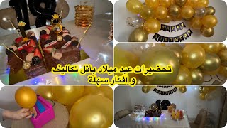 تـحـضـيـرات عيـد ميـلاد أخـت زوجـي🥰🎉🎂 أفكار سهلة و تكلفة أقل🎈