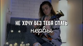 Я не хочу без тебя спать НА ГИТАРЕ / Нервы / Женя Мильковский / Кавер под гитару