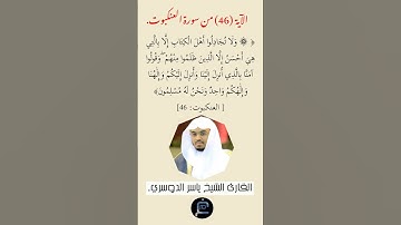 الآية (46)من سورة العنكبوت// القارئ الشيخ ياسر الدوسري.