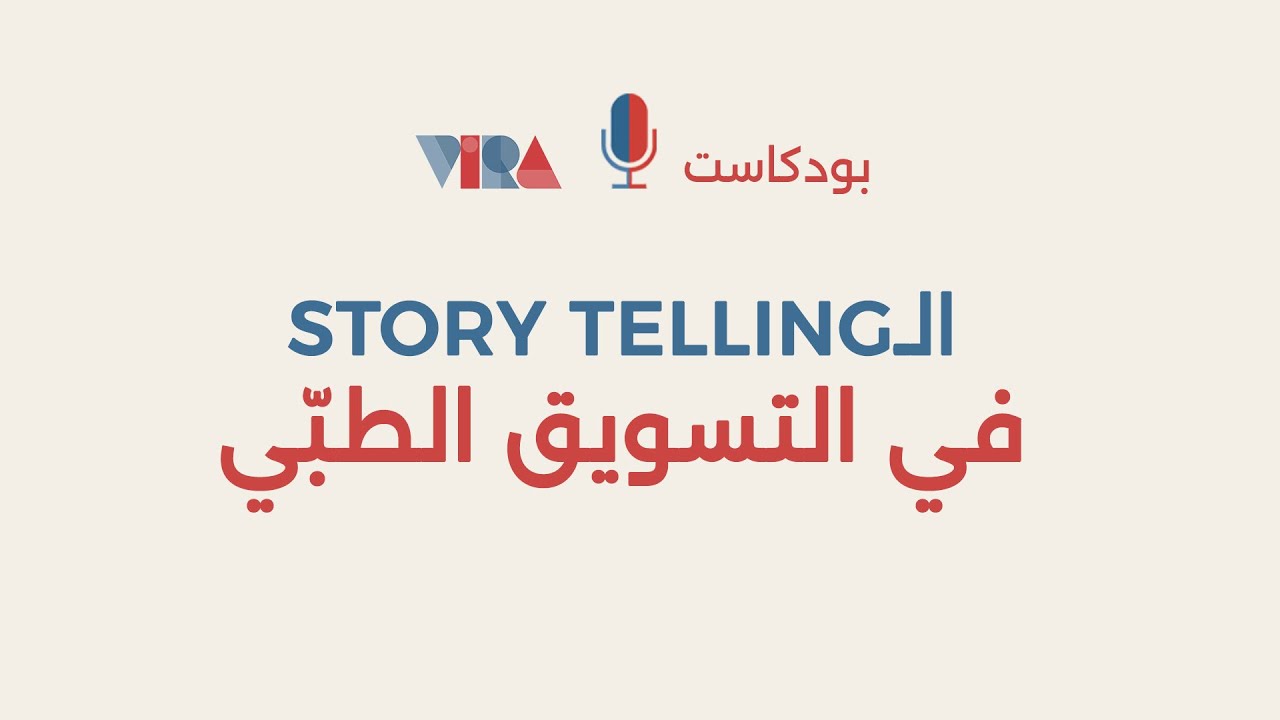 ازاي الدكتور يحكي قصته التسويقية  ؟ Story telling in medical marketing