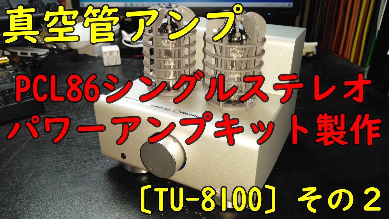 真空管アンプ PCL86シングルパワーアンプ 真空管アンプ PCL86シングル