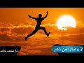 الحلقة الثانية وصايا من ذهب
