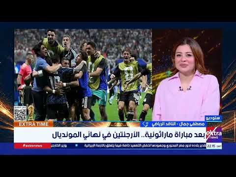 إكسترا تايم| آخر أخبار المونديال.. وقراءة فنية لمواجهة الأرجنتين وإنجلترا.. وتحليل حظوظ طرفي النهائي