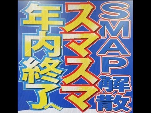 【衝撃の事実】【ＳＭＡＰ解散】メンバーコメント全声明　リーダー中居　苦渋の決断「申し訳…ありません」行間に見える温度差