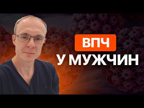 ВПЧ у мужчин. Опасен ли ВПЧ для мужчин? Врач уролог-андролог. Москва.