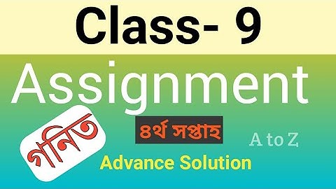 Class 9 General math assignment || নবম শ্রেণির গনিত অ্যাসাইনমেন্ট|| class 9 assignment|| ৪র্থ সপ্তাহ
