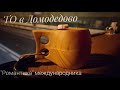 #440 "Романтика" международника/ТО в Домодедово.
