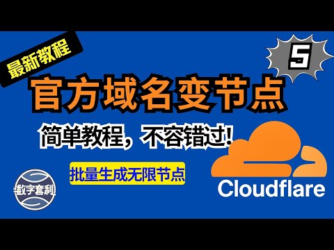 Cloudflare自家域名也能变节点？教你快速优选Cloudflare自家域名变成无限个节点 免费节点(5) AM科技 #节点订阅 #科学上网 #cf #订阅分享 #vless #trojan