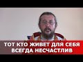 Тот, кто живет для себя, всегда несчастлив. Священник Игорь Сильченков