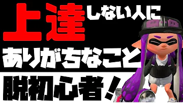 上達 スプラトゥーン2