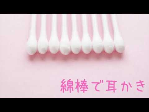 ?［ASMR］綿棒で耳かき Ear Cleaning ［音フェチ］ ?
