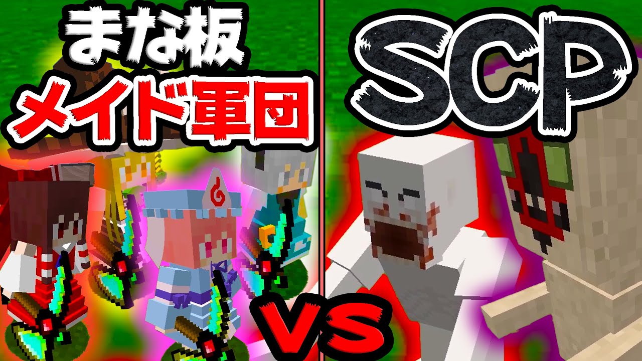 ⁣🍁【マイクラ】最強のまな板装備メイド軍団VSチート級SCP！【ゆっくり実況/マインクラフト/Minecraft】